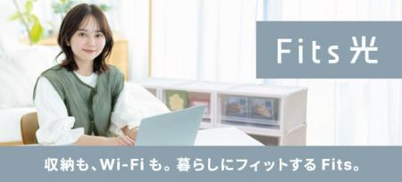 【天馬】収納ブランド「Fits」、最大10Gbps対応の光回 【天馬】収納ブランド「Fits」、最大10Gbps対応の光回