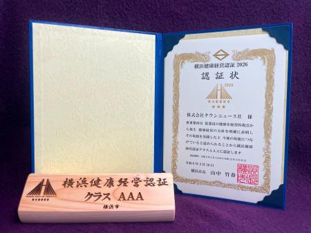「横浜健康経営認証 2026」において最高位「クラスAAA 「横浜健康経営認証 2026」において最高位「クラスAAA