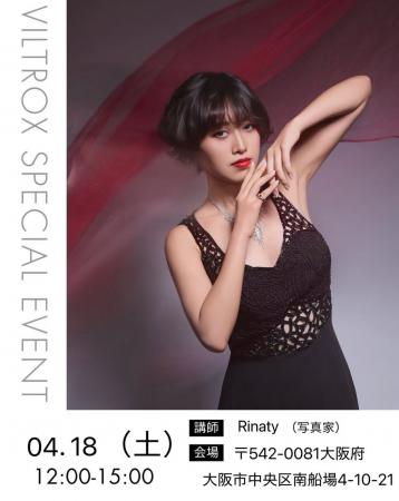 Viltrox主催 関岡 大晃先生とRinaty先生特別撮影イベ Viltrox主催 関岡 大晃先生とRinaty先生特別撮影イベ