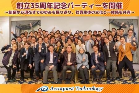 アクロクエストテクノロジー、創立35周年記念パーティ