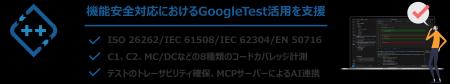 機能安全開発でGoogleTestを活用するためのユニットテ 機能安全開発でGoogleTestを活用するためのユニットテ