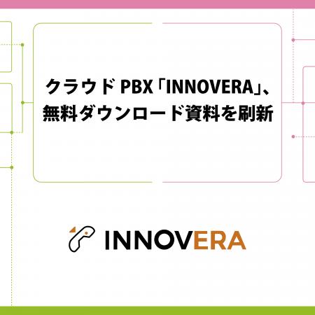 クラウドPBX「INNOVERA」、無料ダウンロード資料を刷