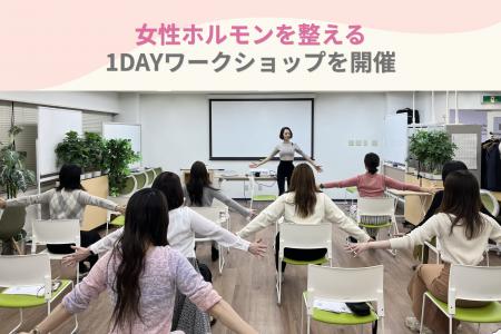 【イベント事後レポート】女性ホルモンを整える1Dayワ