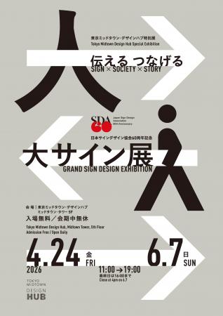 【開催のご案内】日本サインデザイン協会60周年utf-8 【開催のご案内】日本サインデザイン協会60周年utf-8
