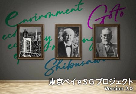 東京ベイｅＳＧプロジェクト「Tokyo Bay Innovation F