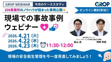 【4/21開催】株式会社グロップが製造現場での最新事故