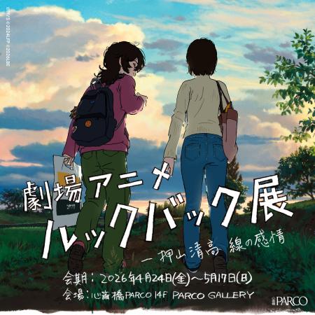 「劇場アニメ ルックバック展 ー押山清高 線の感情」