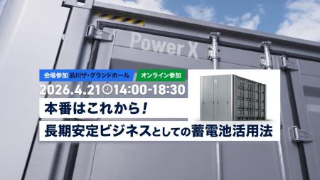 蓄電池ビジネスの長期安定収益をテーマにしたセミナー
