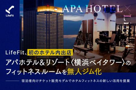 LifeFit、初のホテル内出店 アパホテル&リゾート〈横 LifeFit、初のホテル内出店 アパホテル&リゾート〈横