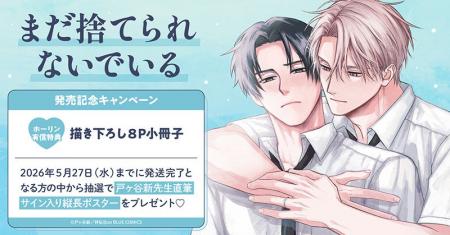 直筆サイン入り縦長ポスターが当たる！戸ヶ谷新先生『