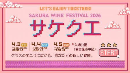 【SAKURA WINE FESTIVAL 2026】ワインを飲んでクエス