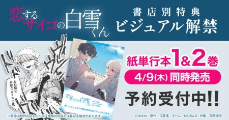 taskey人気マンガ『恋するサイコの白雪くん』紙単行本