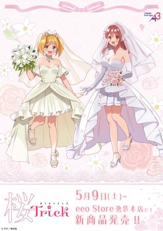 『桜Trick』新作グッズが登場！　春香＆優がウェディ