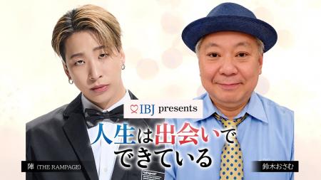 婚活のIBJ、鈴木おさむ×陣（THE RAMPAGE）がMCを務め