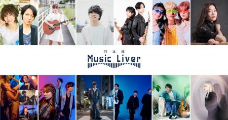 日本橋 Music Liver が送り出すMUSICLIVERS、日本橋の