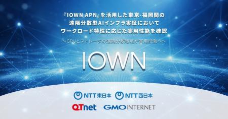 『IOWN APN』を活用した東京-福岡間の遠隔分散型AIイ