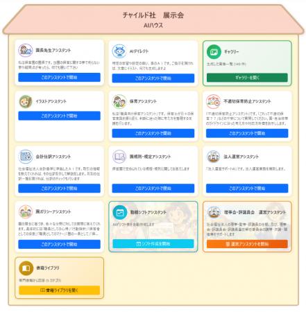 株式会社チャイルド社・株式会社AI研究所【業界初※】