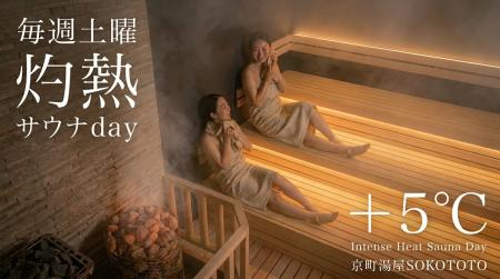 「毎週土曜、“灼熱でととのう”。」サウナイベント開催