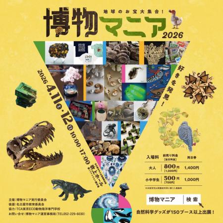 【博物マニア　ステージ発表！】自然科学の創作グッズ