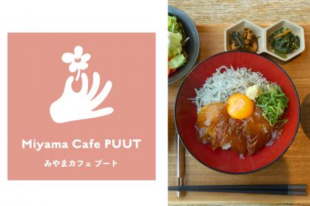 【Miyama Cafe PUUT】道の駅 みやま公園30周年を記念