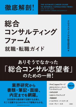 「総合コンサルティングファーム」に絞って、業界動向