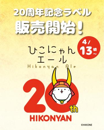 ひこにゃん20周年を祝した記念ラベルを販売開始