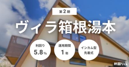 不動産クラファン「利回りくん」、『第2期 ヴィラ箱根