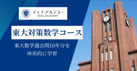 イエナアカデミー、東大数学過去問10年を体系的に学ぶ