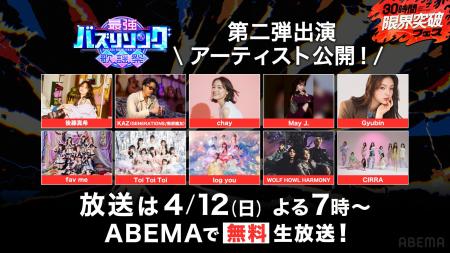 「ABEMA」世代を超えたバズの祭典『最強バズりソング