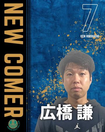 #7 広橋謙選手　練習生契約(新規)のお知らせ