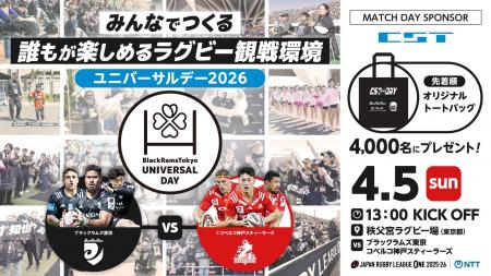 リコーブラックラムズ東京、誰もが楽しめるラグビー観 リコーブラックラムズ東京、誰もが楽しめるラグビー観