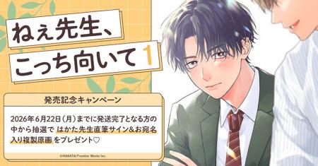 直筆サイン入り複製原画が当たる！はかた先生『ねぇ先