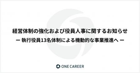 経営体制の強化および役員人事に関するお知らせ 経営体制の強化および役員人事に関するお知らせ