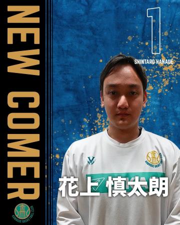 #1 花上慎太郎選手　練習生契約(新規)のお知らせ