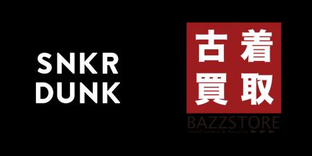 古着買取 BAZZSTORE（バズストア）、SNKRDUNK（スニダ