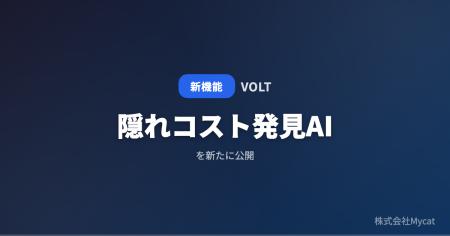 「VOLT」、制作費の「隠れコスト発見AI」を公開 ── 見 「VOLT」、制作費の「隠れコスト発見AI」を公開 ── 見