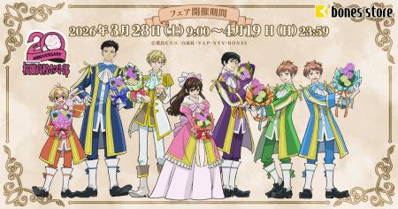 『桜蘭高校ホスト部』より、新商品情報！アニメ制作会