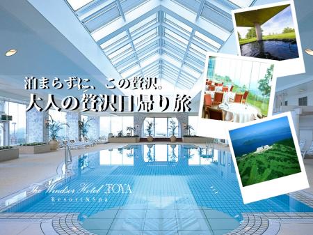 泊まらずに、この贅沢。北海道・洞爺湖で叶える “ 大