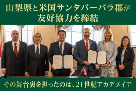 山梨県と米国サンタバーバラ郡が友好協力覚書を締結。