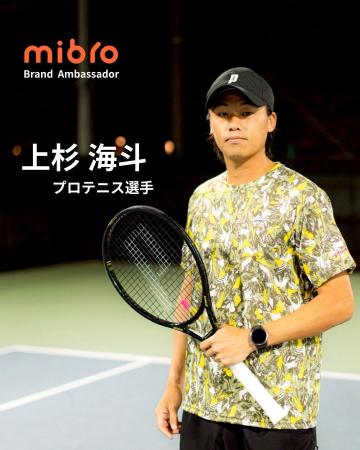 テニスプレーヤー上杉海斗選手がMibroのアンバサダー