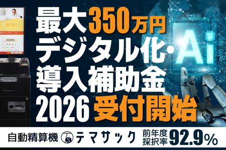 【採択率92.9%】デジタル化・AI導入補助金2026の受付 【採択率92.9%】デジタル化・AI導入補助金2026の受付