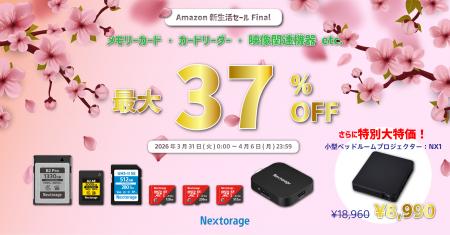[Nextorageセール情報] Amazon新生活セールFinal参加
