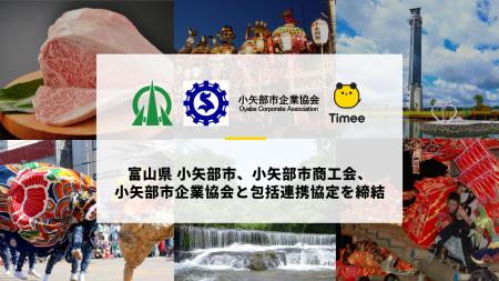 タイミー、富山県 小矢部市、小矢部市商工会、小矢部