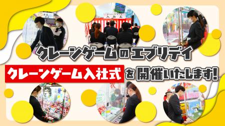 ありそうでなかったこれまでにない入社式！なりたいも