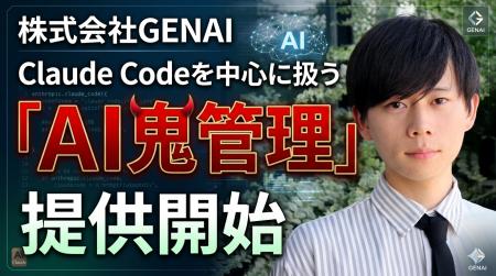 株式会社GENAIがClaude Codeトレーニングサービス「AI