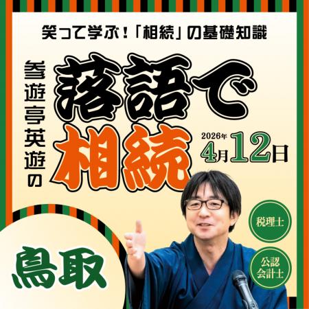鳥取県・島根県で初開催！「落語で相続 in 鳥取・島根
