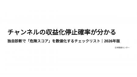 チャンネルの収益化停止確率が分かる。独自診断で「危