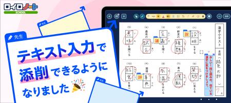 【ロイロノート】待望の新機能「テキスト添削」が登場