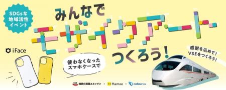 不要になったスマートフォンケースで作る「小田急ロマ