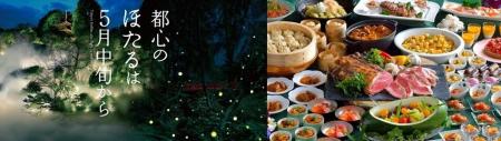 東京の蛍は5月から！和・洋・中バラエティ豊かなメニ